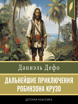 cover image of The Further Adventures of Robinson Crusoe [Russian Edition]